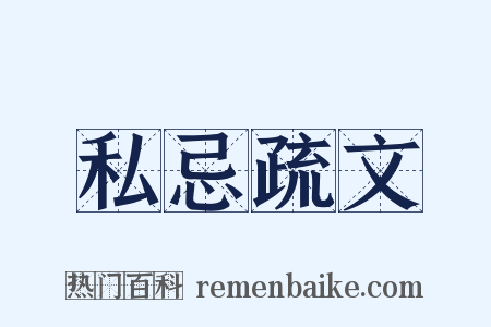 私忌疏文是什么意思的图片